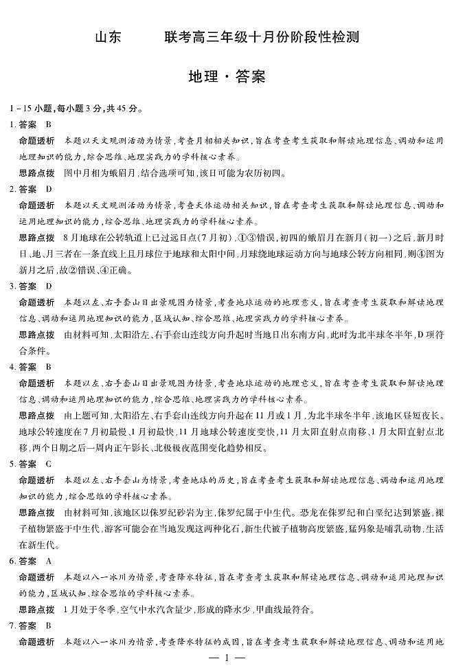 地理山东高三年级十月份阶段性检测答案第1页