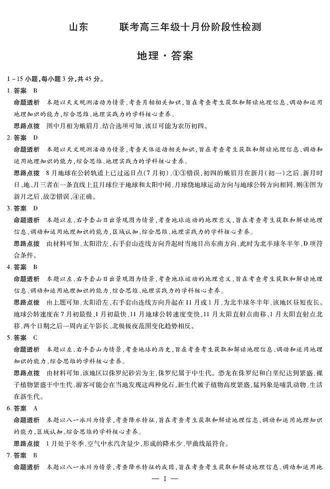 地理山东高三年级十月份阶段性检测答案第1页