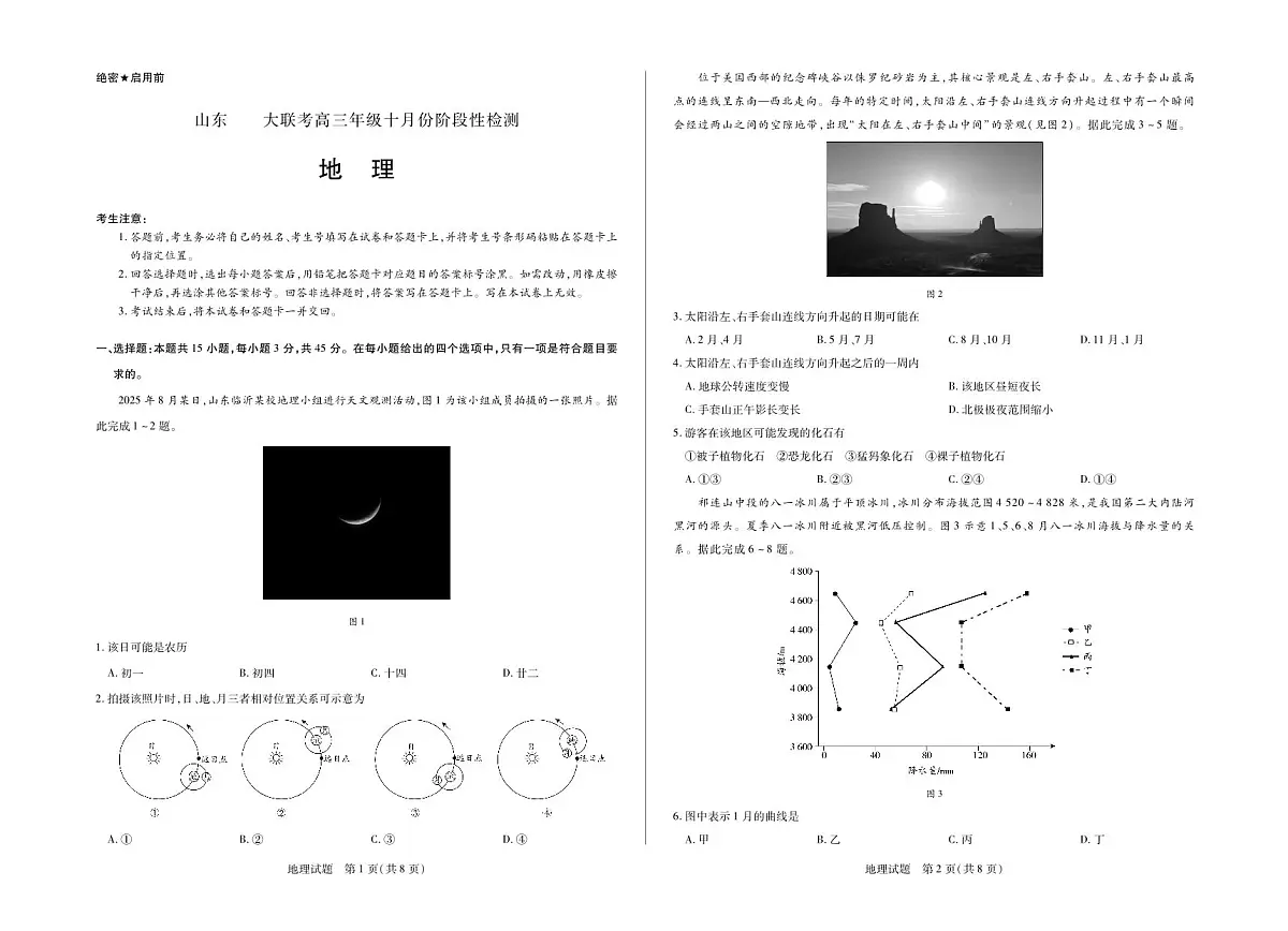 地理山东高三年级十月份阶段性检测第1页