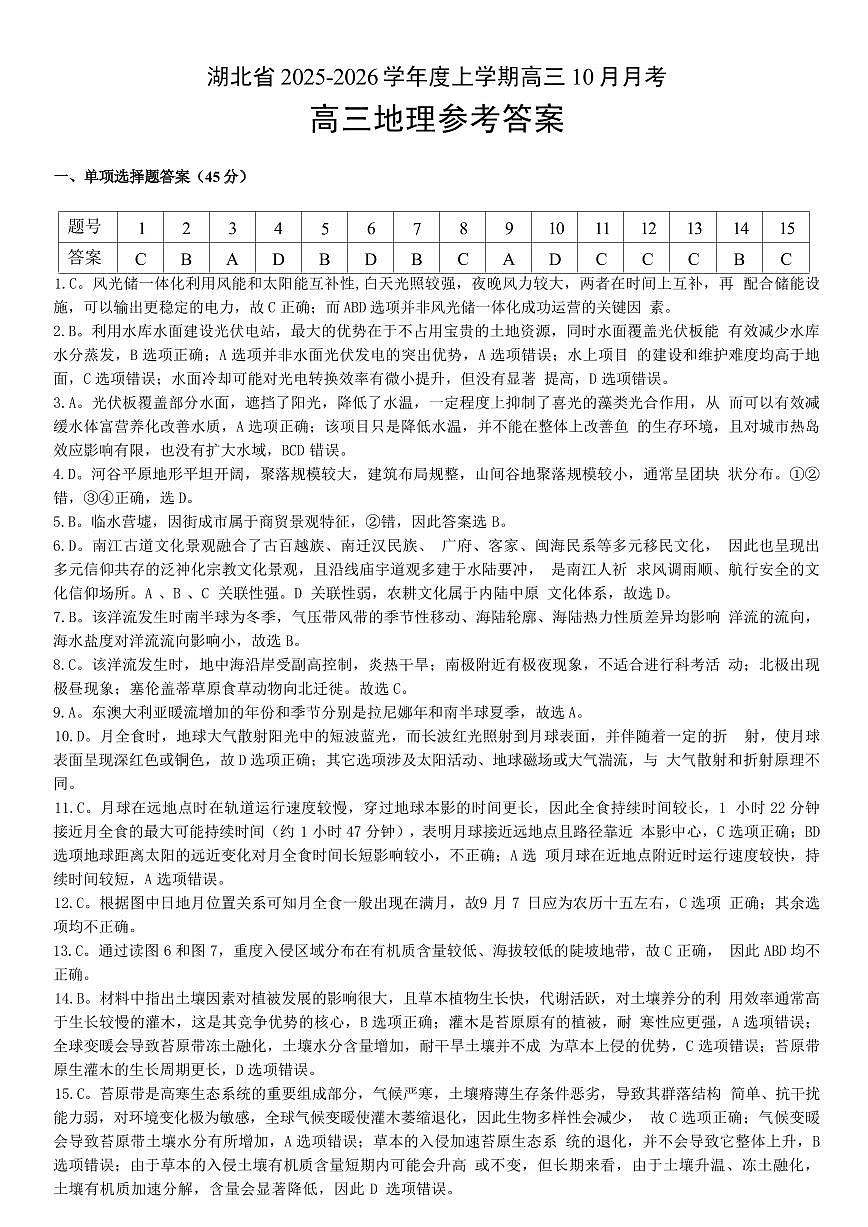 湖北省“新八校”协作体2025-2026学年度上学期高三10月月考地理答案第1页