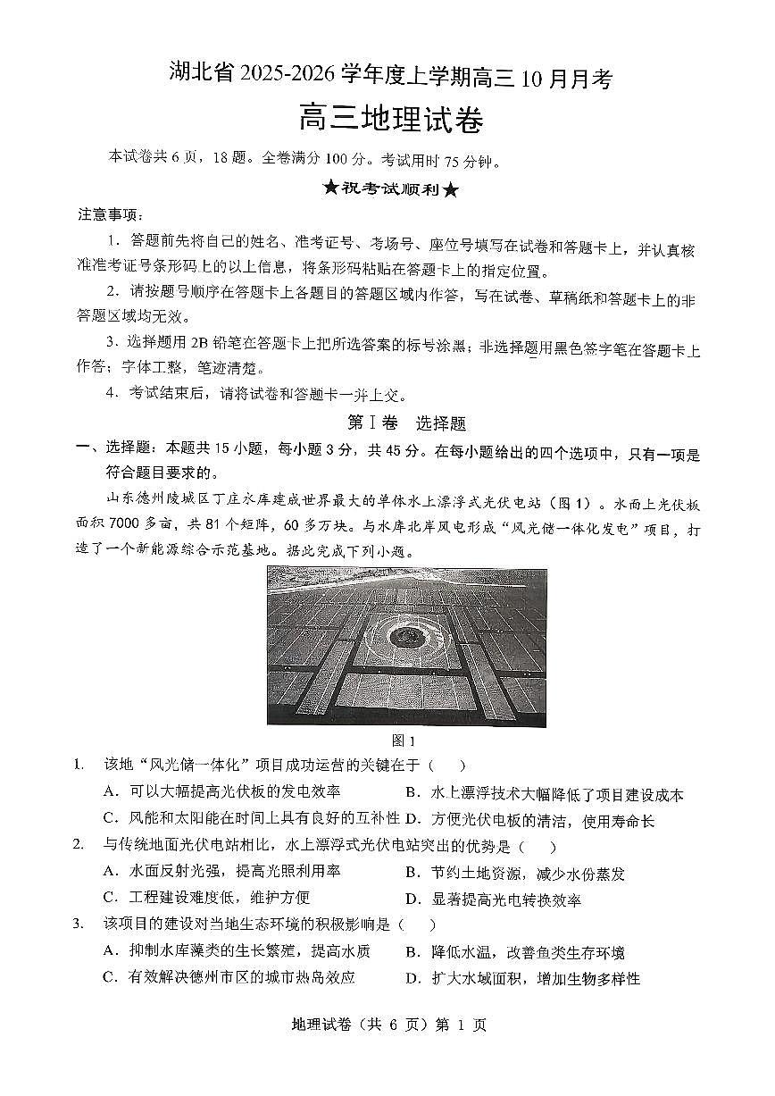 湖北省“新八校”协作体2025-2026学年度上学期高三10月月考地理第1页