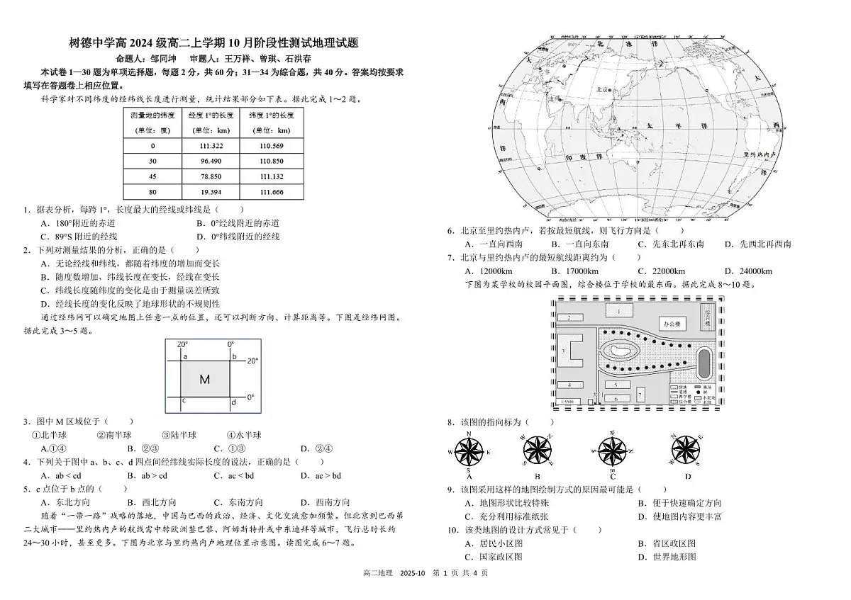 四川省成都市树德中学2025-2026学年高二上学期10月月考地理试卷（PDF版附答案）第1页