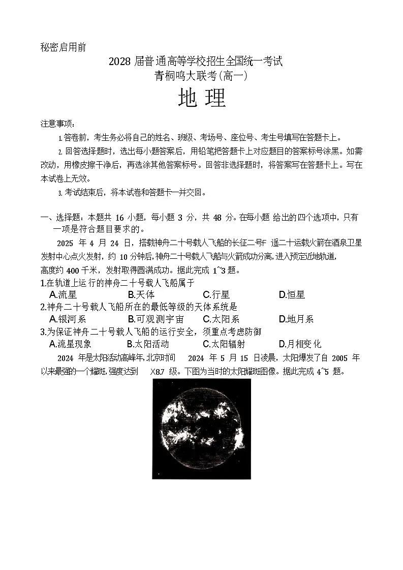 青桐鸣大联考2025-2026学年高一上学期10月月考地理试卷第1页