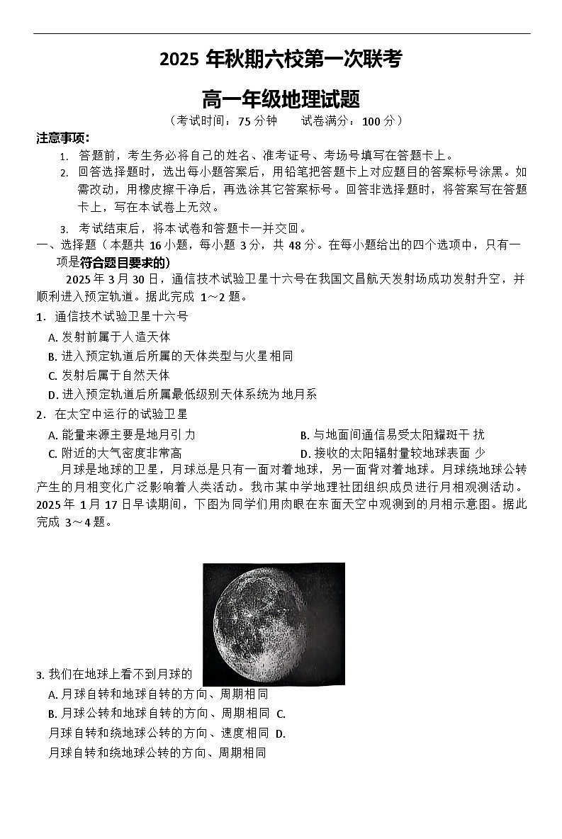河南省南阳市六校联考2025-2026学年高一上学期10月月考地理试卷第1页