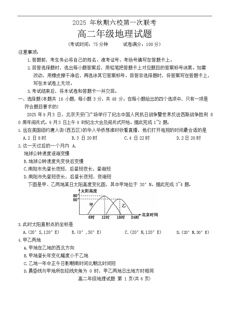 河南省南阳市六校2025-2026学年高二上学期10月月考地理试卷第1页