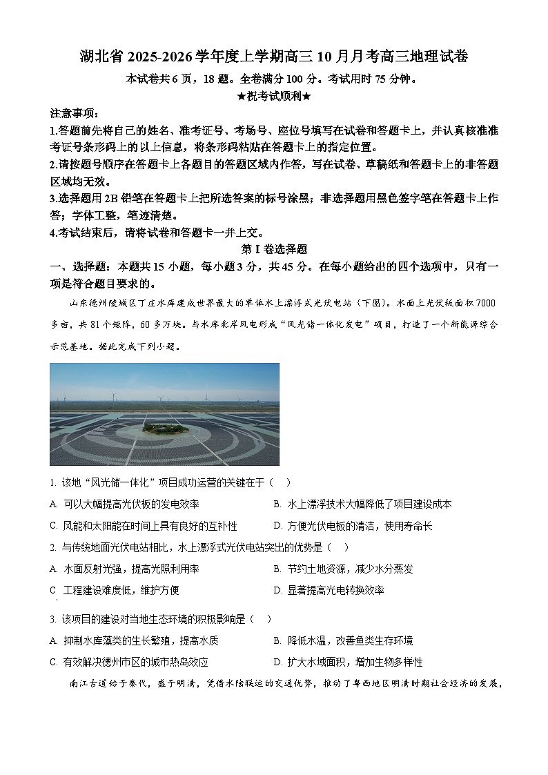 湖北省“新八校协作体10月联考2025-2026学年高三上学期10月月考地理试题  Word版无答案第1页