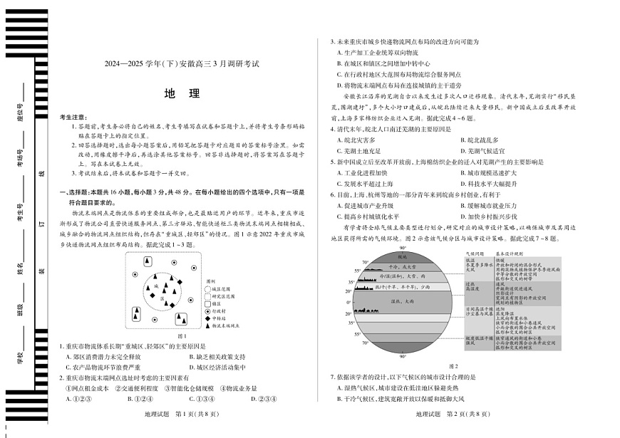 2025届安徽天一大联考高三下学期3月调研地理试题（含答案）第1页