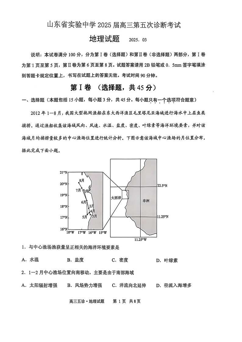 2025届山东省实验中学高三下学期第五次诊断3月一模-地理试题（含答案）第1页