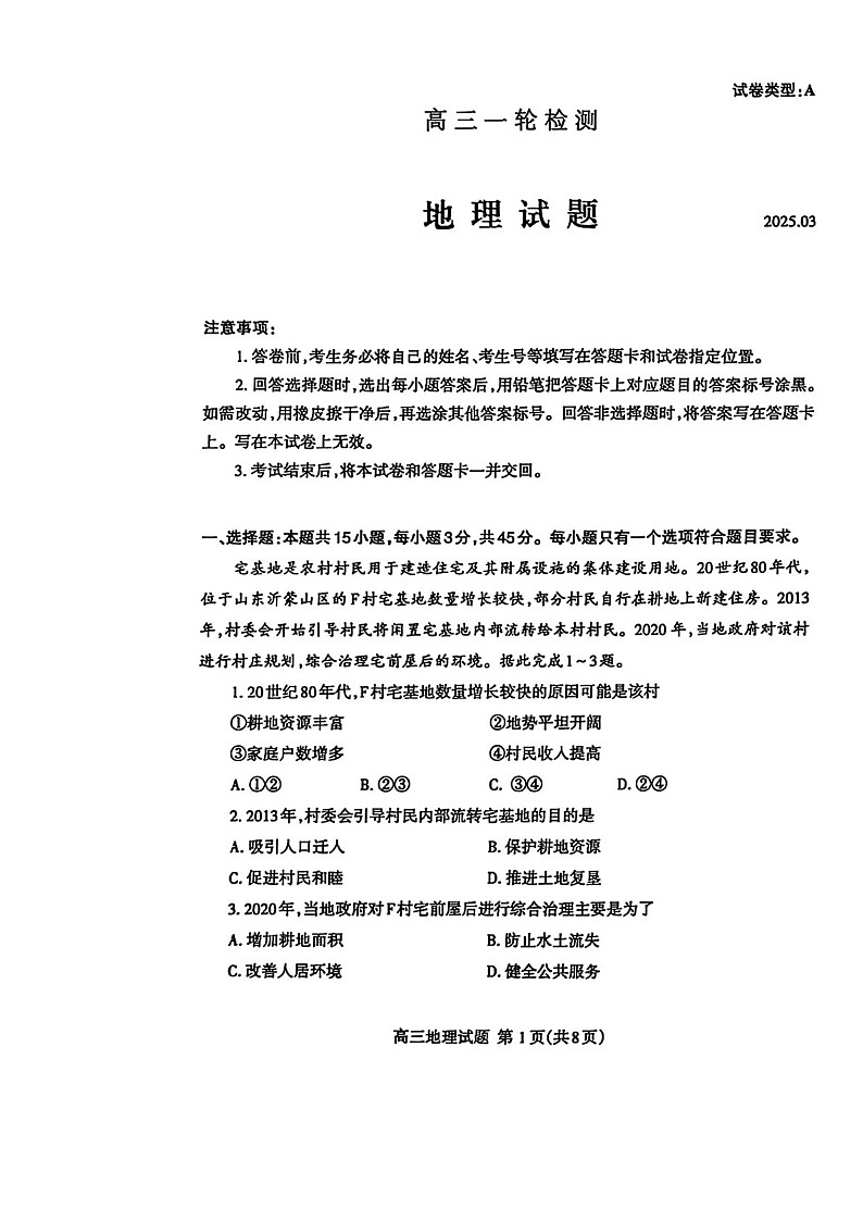 2025届山东省泰安市高三下学期第一次模拟-地理试题（含答案）第1页