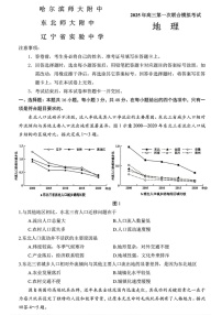 东北三省三校2025年高三下学期第一次联合模拟考试-地理试题（含答案）