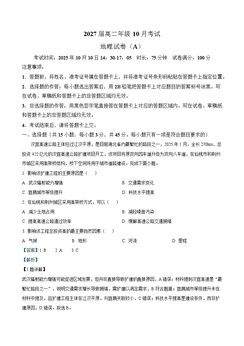 湖北省云学联盟2025-2026学年高二上学期10月月考地理试题（A卷）  Word版含解析第1页
