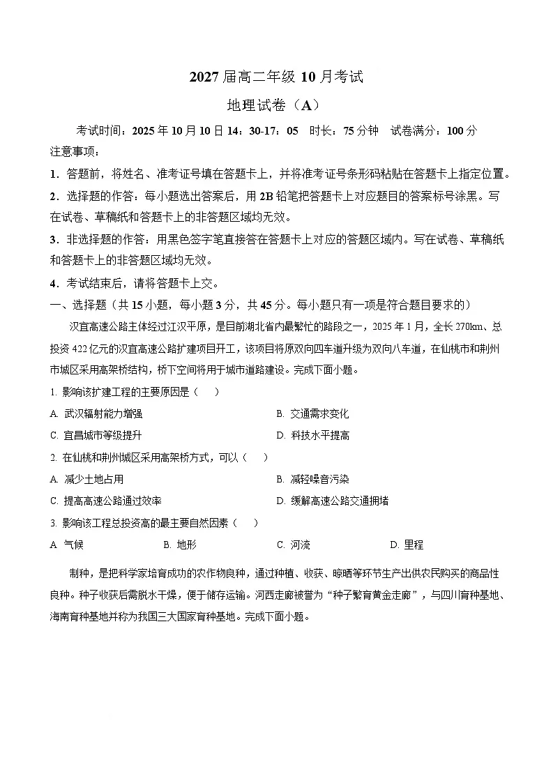 湖北省云学联盟2025-2026学年高二上学期10月月考地理试题（A卷） Word版无答案第1页