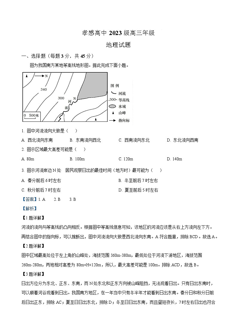 湖北省孝感高级中学2025-2026学年高三上学期9月测试地理试题  Word版含解析第1页
