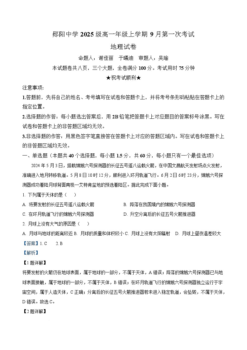 湖北省十堰市郧阳中学2025-2026学年高一上学期9月月考地理试题 Word版含解析第1页