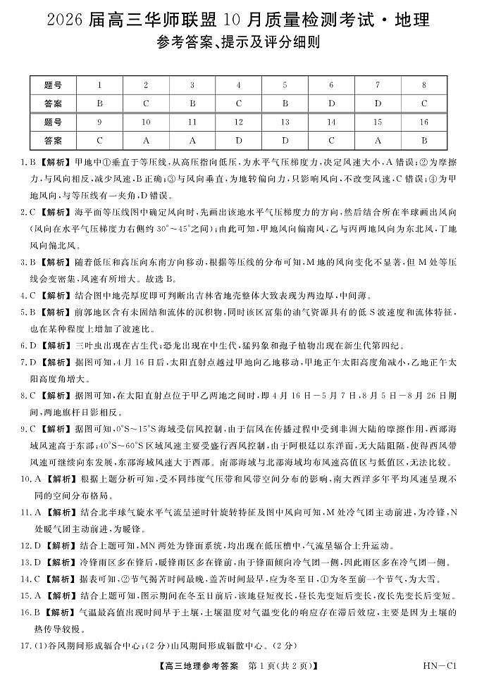 2026届高三华师联盟10月质量检测考试+地理答案第1页