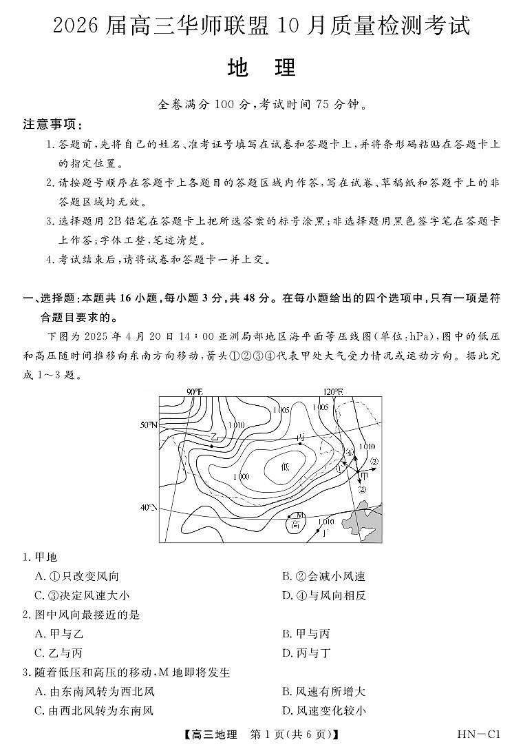 2026届高三华师联盟10月质量检测考试+地理第1页