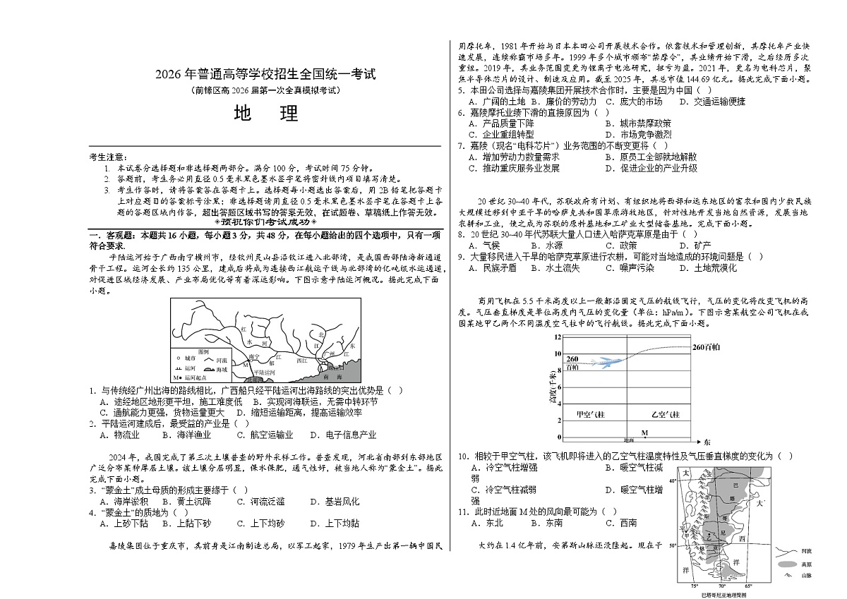 前锋区高2026届第一次全真模拟考试+地理第1页