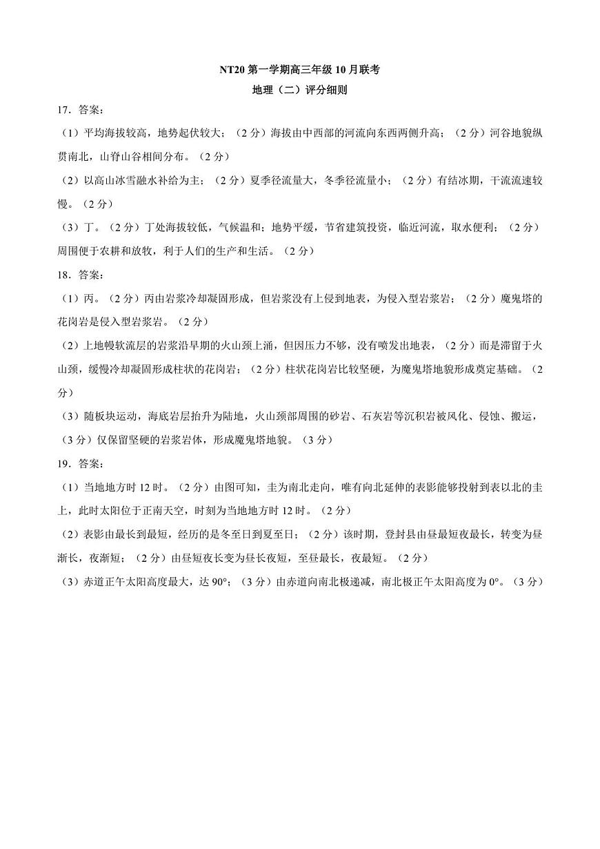 【评分细则】NT20高三10月联考（地理）第1页