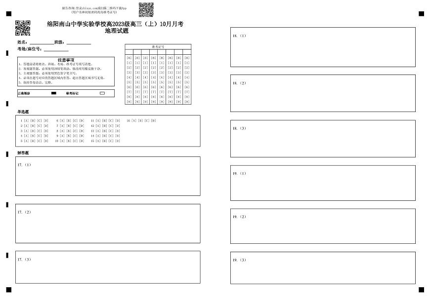 绵阳南山中学实验学校2025-2026学年高三上学期10月月考地理答题卡第1页