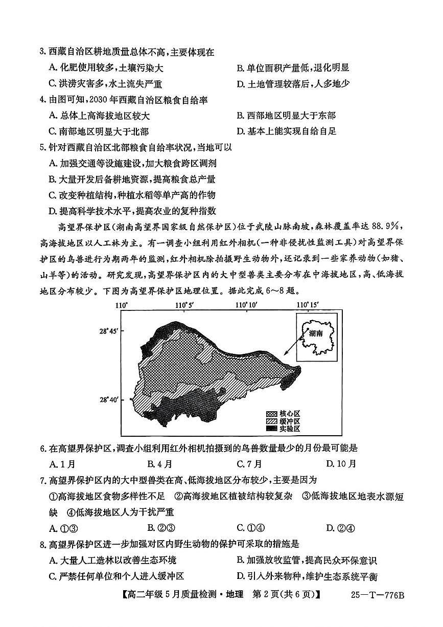 河北省保定市八县一中2024-2025学年高二下学期5月质量检测地理试卷（含答案）第2页