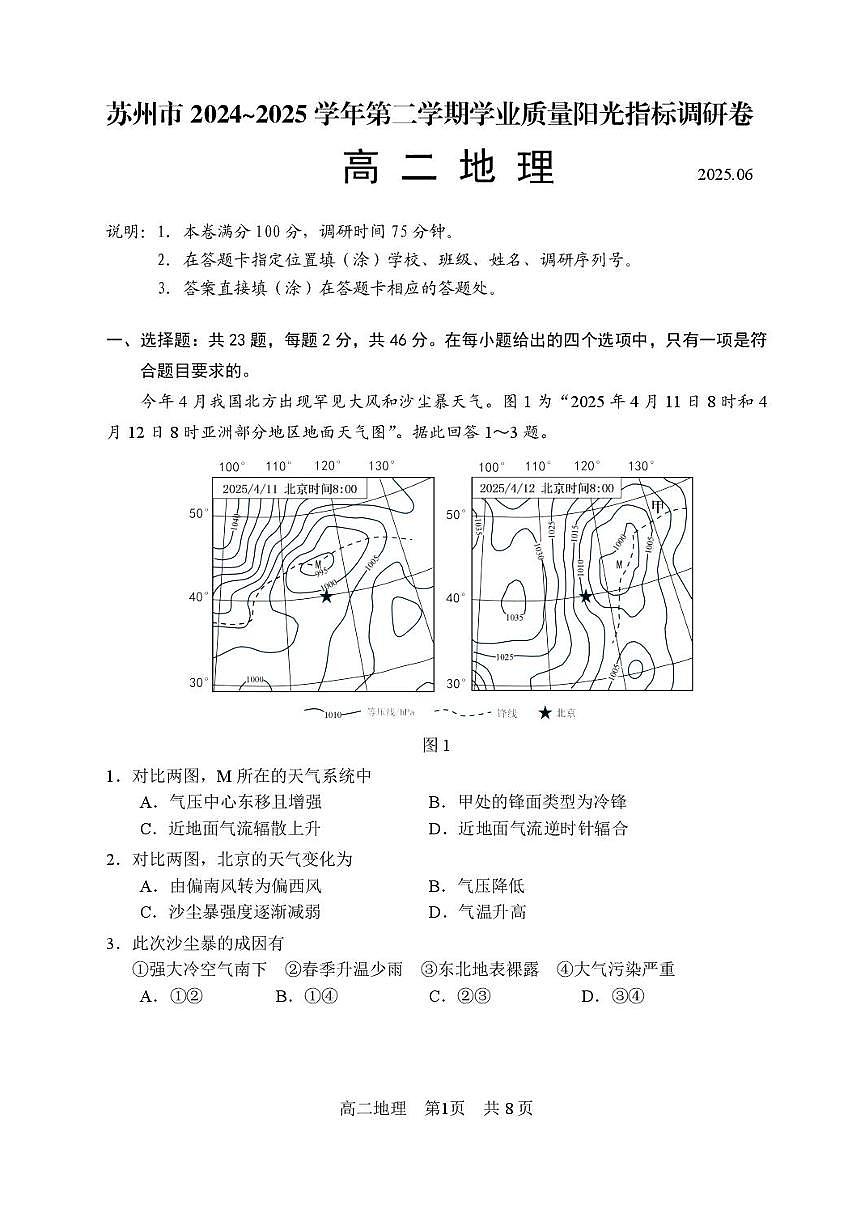 江苏省苏州市2024-2025学年高二下学期学业质量阳光指标调研地理试卷（含答案）第1页