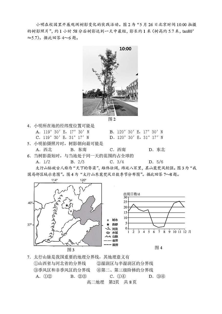江苏省苏州市2024-2025学年高二下学期学业质量阳光指标调研地理试卷（含答案）第2页