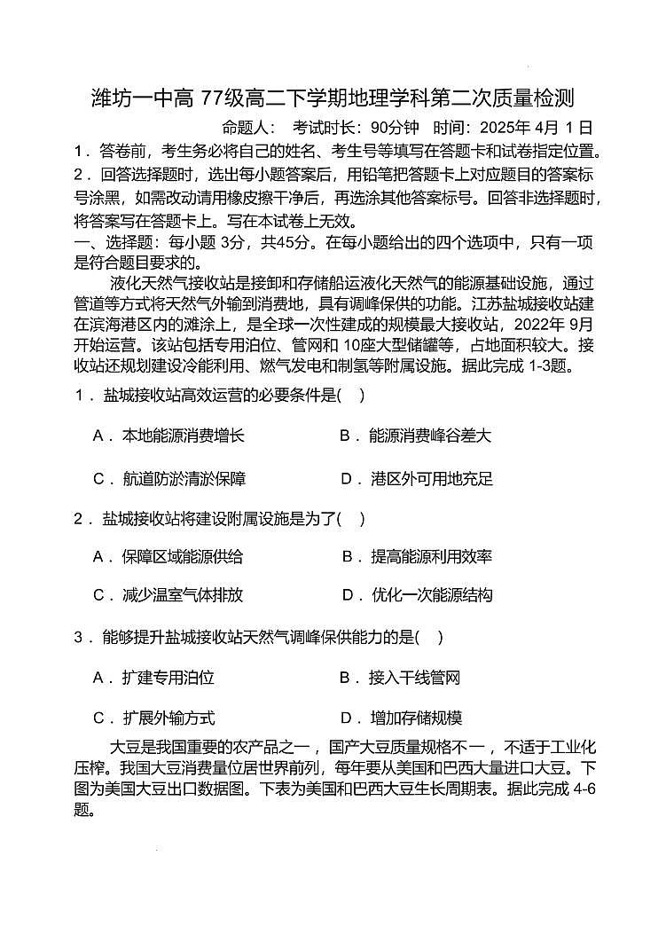 山东省潍坊第一中学2024-2025学年高二下学期第二次质量检测地理试卷（含答案）第1页