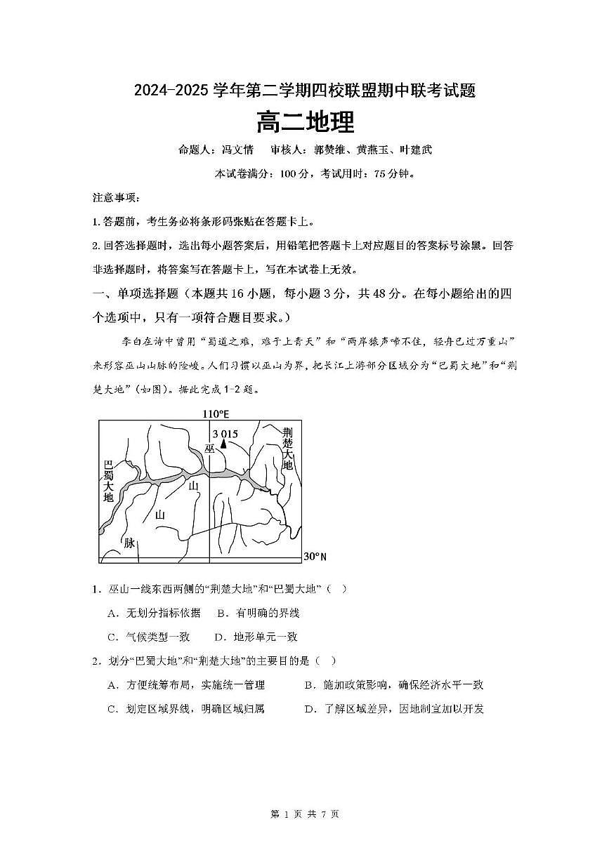 广东省清远市四校联盟2024-2025学年高二下学期期中联考试题地理试卷+解析第1页