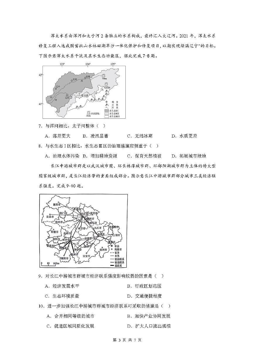 广东省清远市四校联盟2024-2025学年高二下学期期中联考试题地理试卷+解析第3页