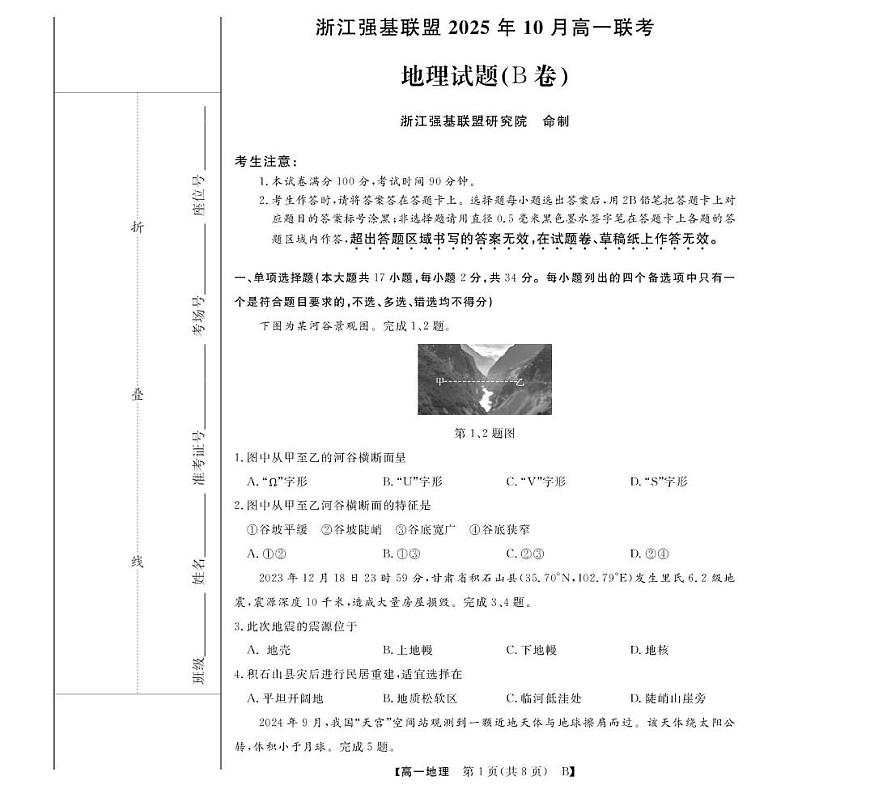 高一10月联考--地理B卷第1页