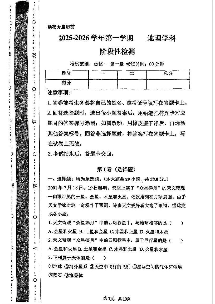 天津市静海区第四中学2025-2026学年高一上学期10月月考地理试题第1页