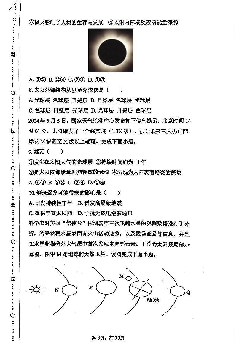 天津市静海区第四中学2025-2026学年高一上学期10月月考地理试题第3页