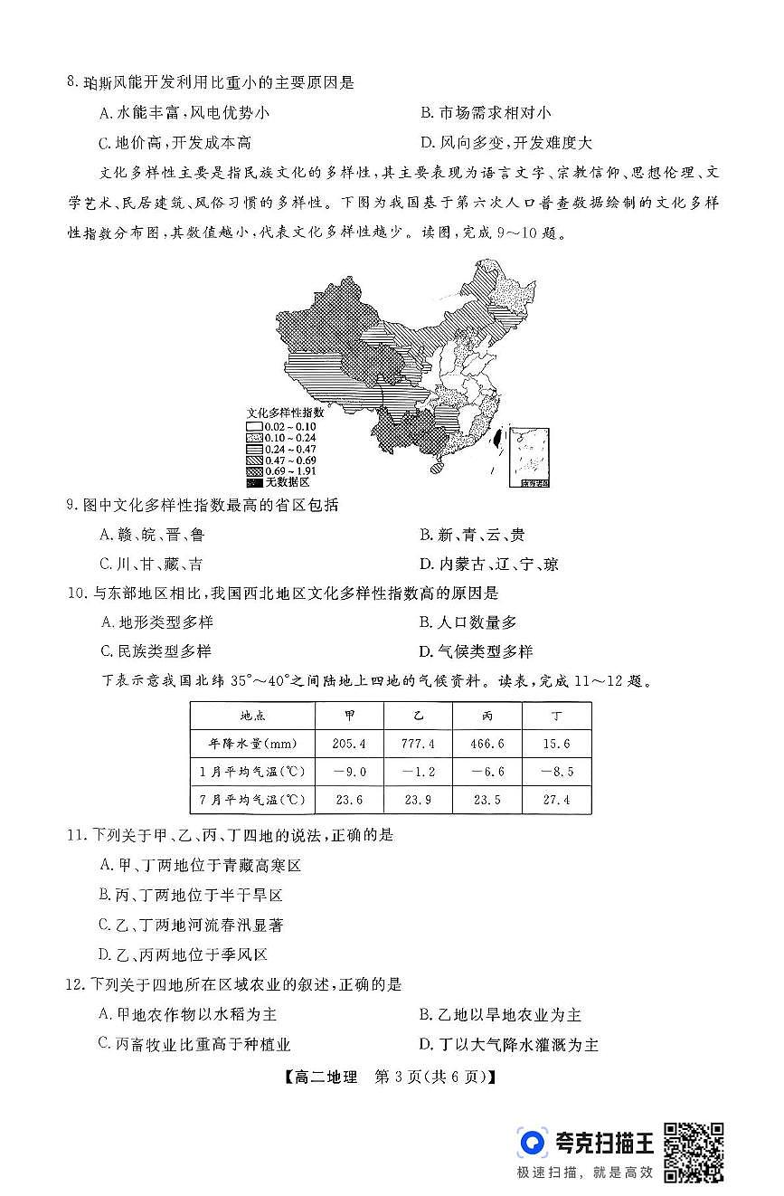 河南省部分学校2024-2025学年高二下学期4月质量检测地理试卷第3页