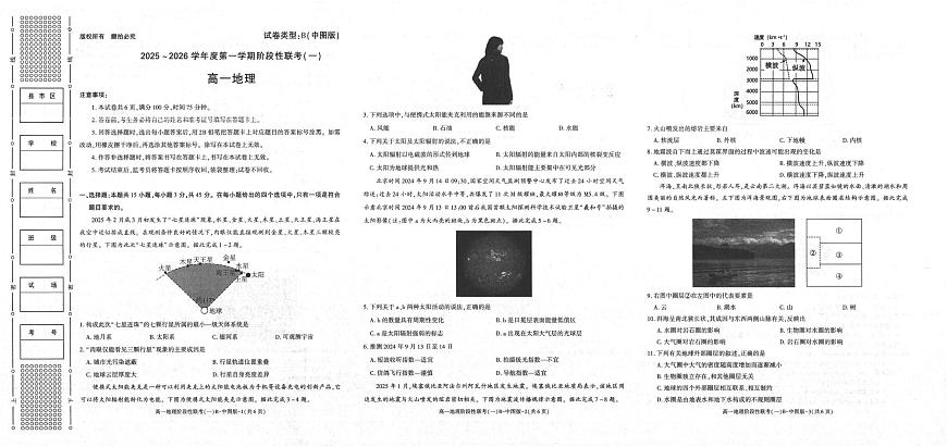陕西省镇安中学2025-2026学年高一上学期10月月考地理试题第1页