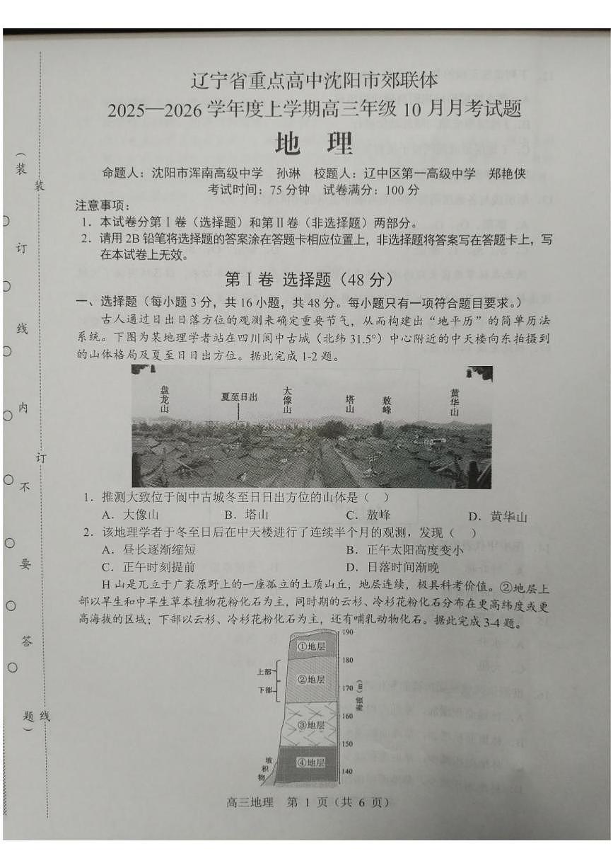 辽宁省重点高中沈阳市郊联体2025-2026学年高三上学期10月月考地理试题第1页