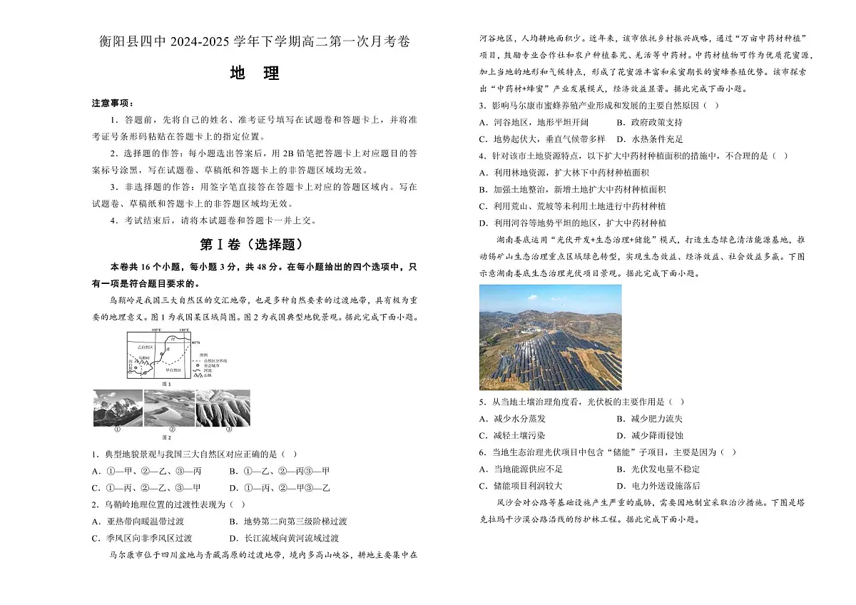 湖南省衡阳市衡阳县第四中学2024-2025学年高二下学期第一次月考（3月）地理试题（含答案）第1页