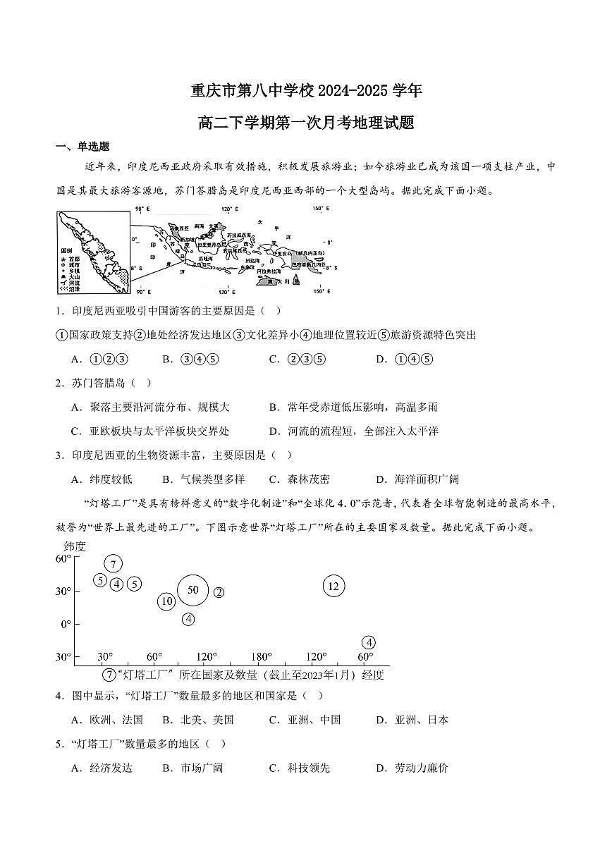 重庆市第八中学2024-2025学年高二下学期第一次月考试题地理试卷+答案第1页