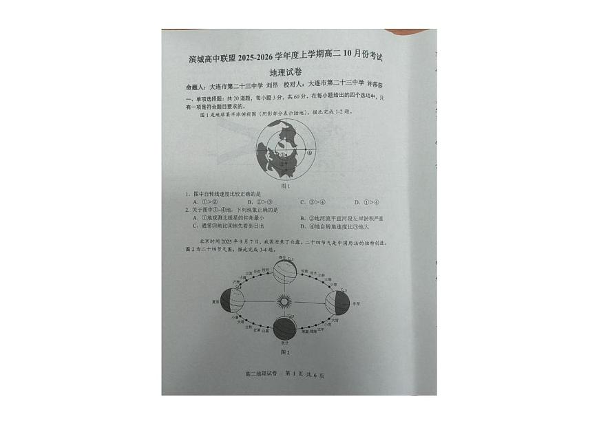 辽宁省大连市滨城高中联盟2025-2026学年高二上学期10月月考地理试卷第1页