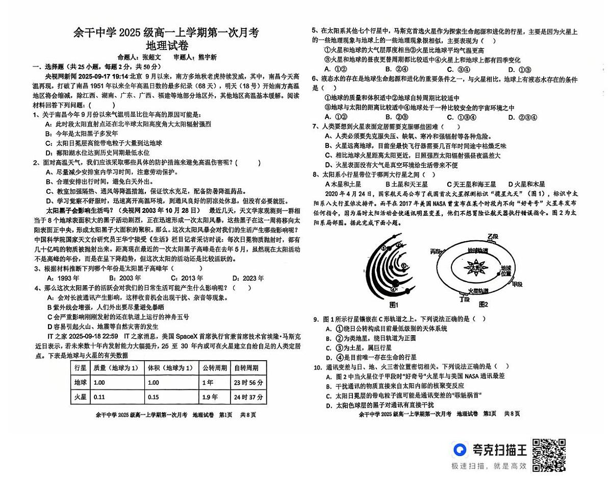 江西省余干中学2025-2026学年高一上学期第一次月考地理试卷第1页