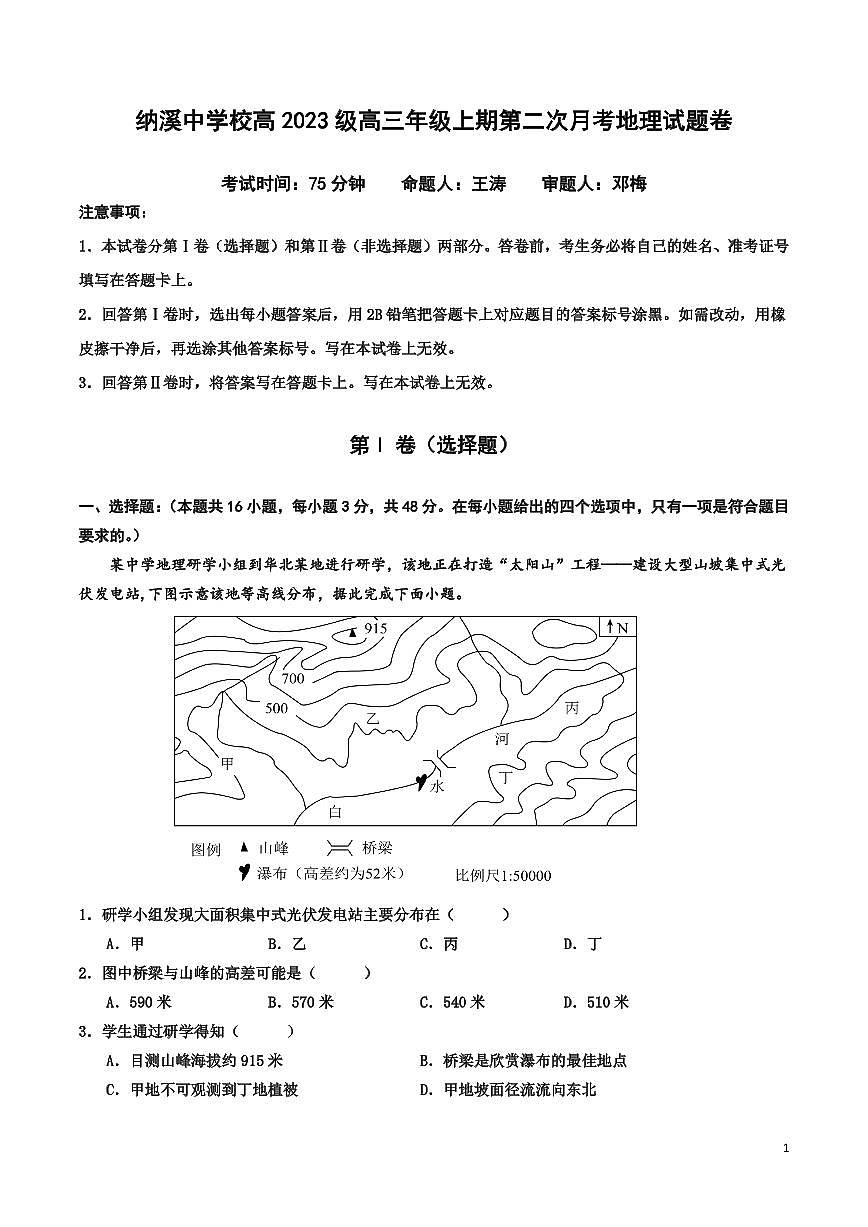 纳溪中学校高 2023 级高三年级上学期第二次月考地理试卷++答案第1页