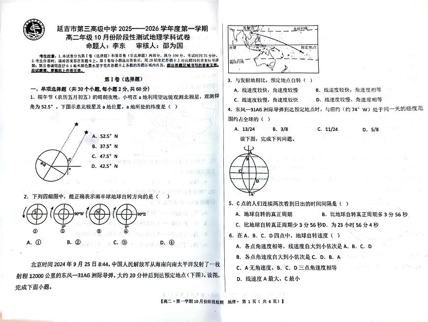 吉林省延吉市第三高级中学2025-2026学年高二上学期10月月考地理试题第1页