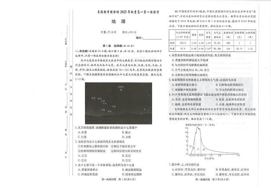 湖南省名校联考联合体2025-2026学年高一上学期10月月考地理试题第1页