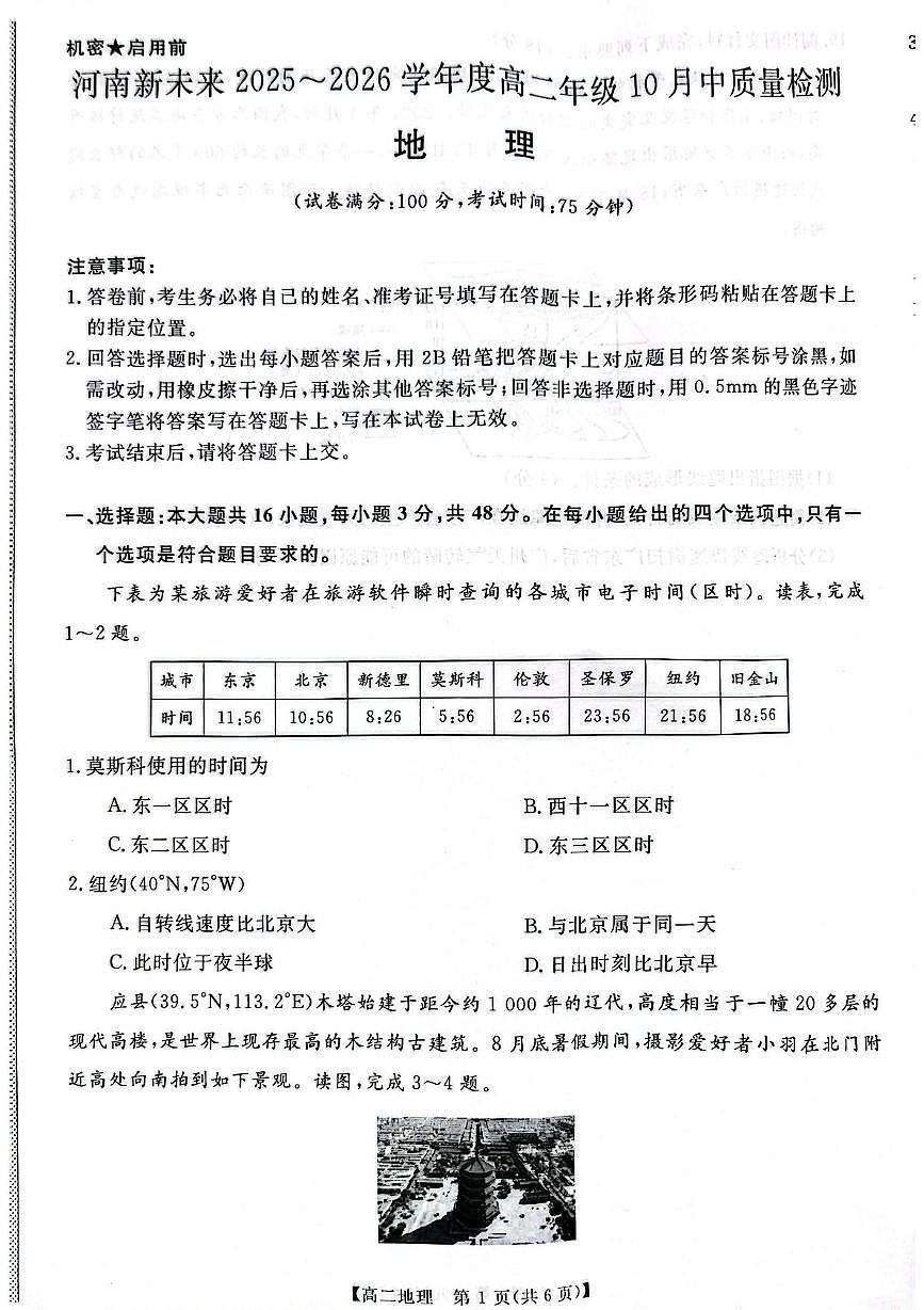河南省新乡市新未来2025-2026学年高二上学期10月月考地理试题第1页