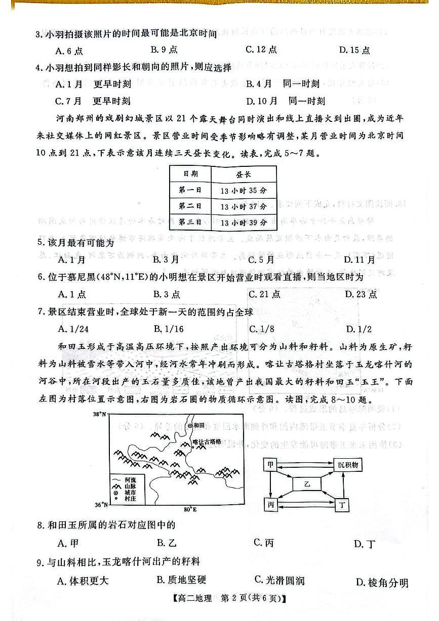 河南省新乡市新未来2025-2026学年高二上学期10月月考地理试题第2页
