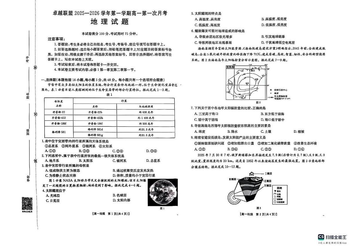 河北省邢台市卓越联盟2025-2026学年高一上学期第一次月考地理试题第1页