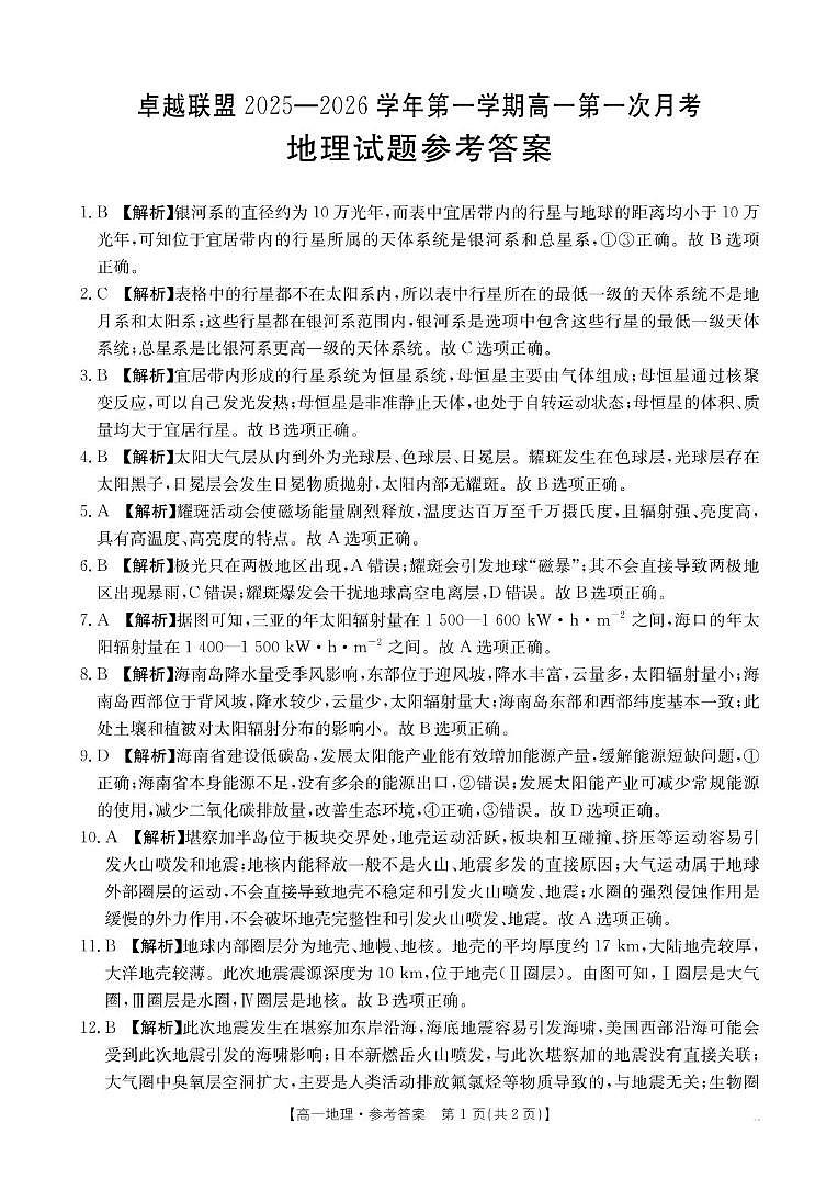 河北省邢台市卓越联盟2025-2026学年高一上学期第一次月考地理答案第1页