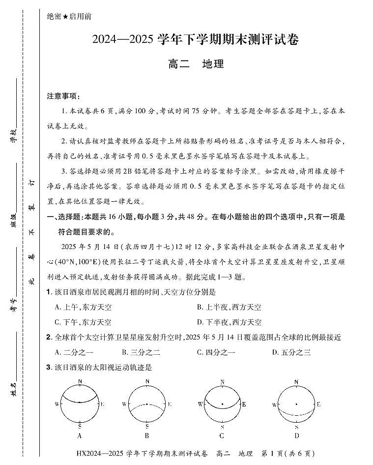 河南省安阳市滑县2024-2025学年高二下学期期末测评地理试卷第1页