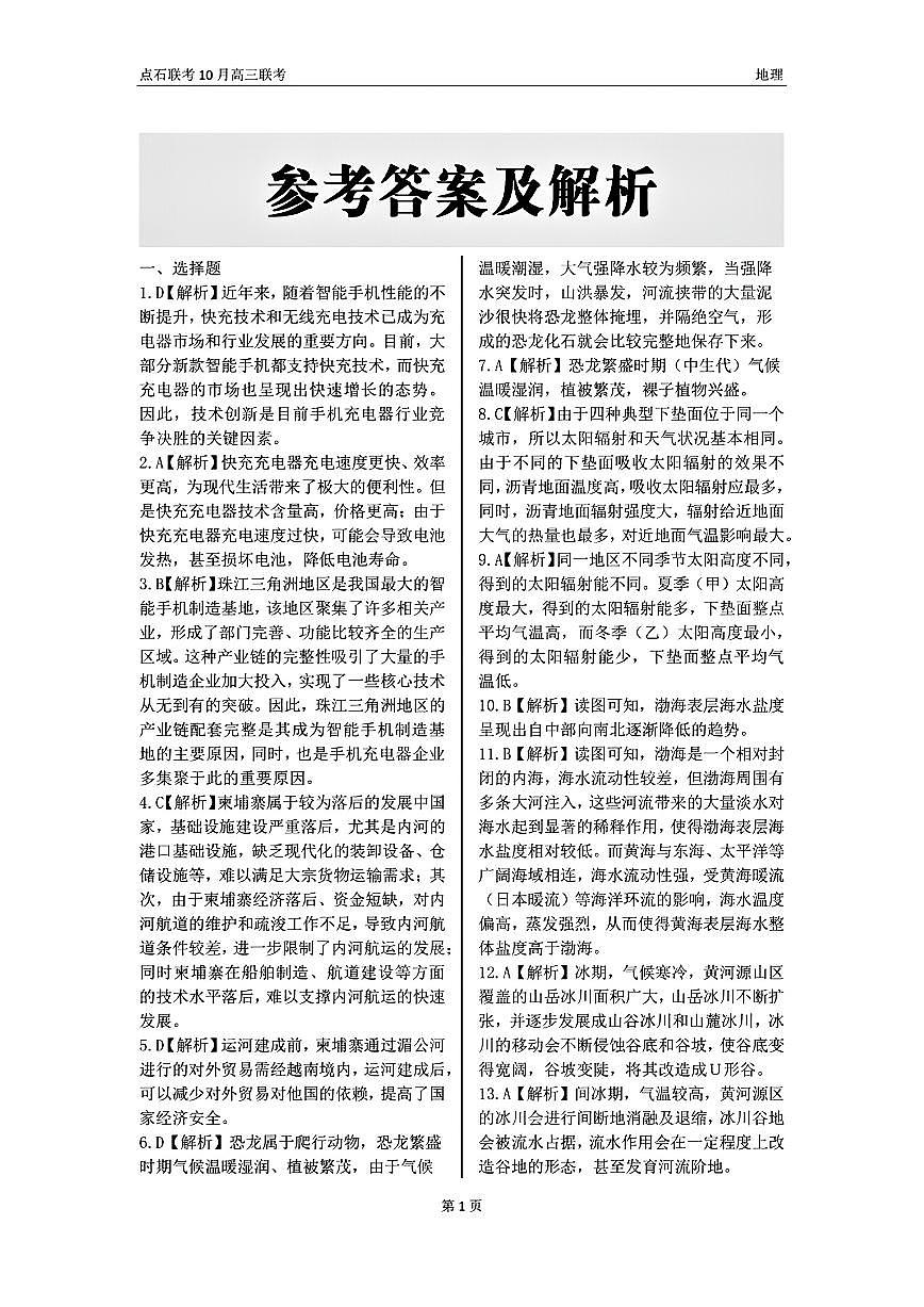 （地理答案）辽宁省点石联考2024-2025学年度上学期高三年级10月阶段考试 地理答案第1页