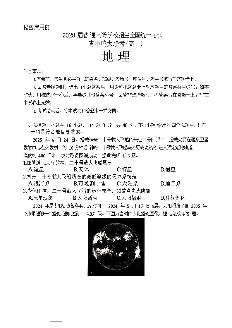 青桐鸣大联考2025-2026学年高一上学期10月月考地理试卷第1页