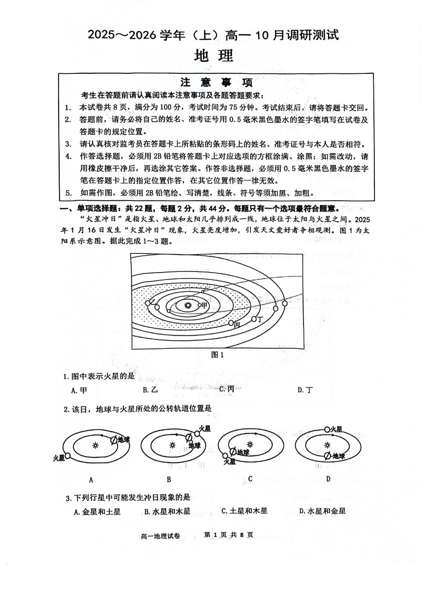 江苏省南通市2025-2026学年高一上学期10月月考地理试卷第1页
